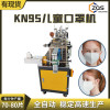 全自动高速KN95儿童口罩机，每分钟稳定生产70-80片