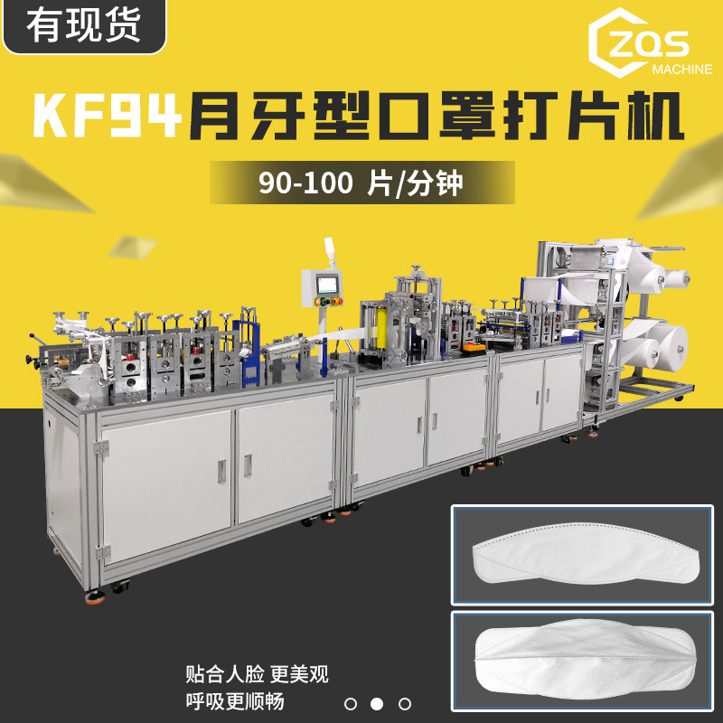 月牙儿形状KF94鱼形口罩打片机