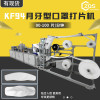 月牙儿形状KF94鱼形口罩打片机