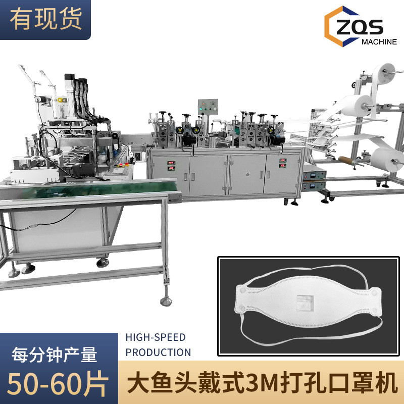 全自动一拖一3M头戴式鱼形口罩机50-60片/分钟带打孔功能