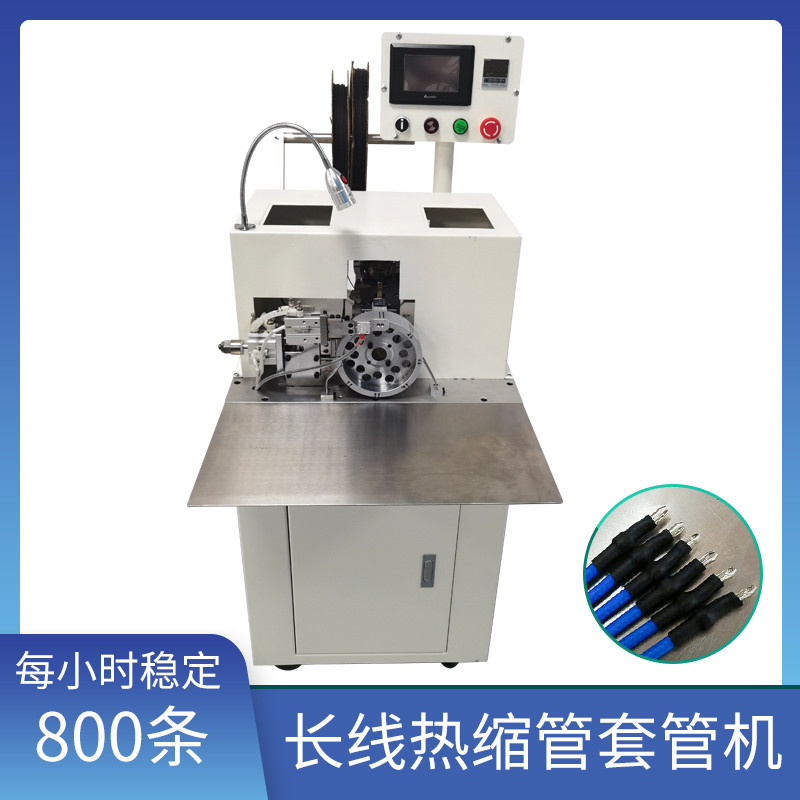 长线热缩管套管机