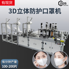 全自动高速3D立体防护弹力耳带口罩机