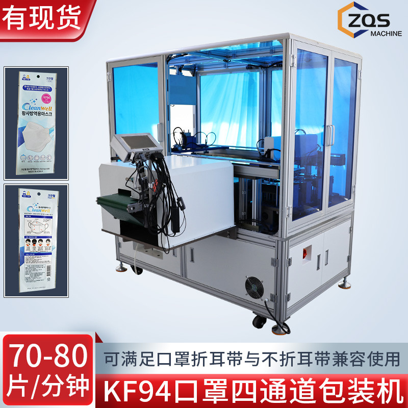 KF94 鱼形口罩四通道打包机