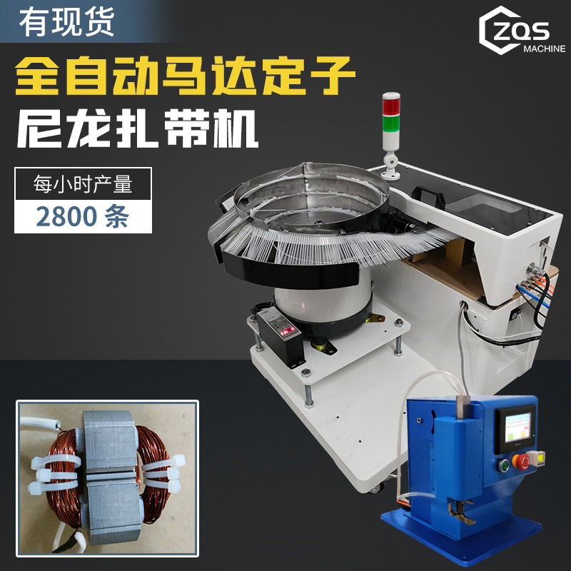 全自动马达定子尼龙扎带机