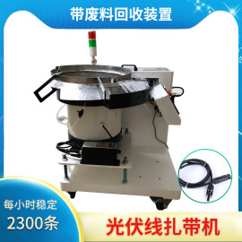 全自动光伏线尼龙扎带机