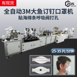 全自动高速KF94大鱼3M订钉贴海绵条呼吸阀打孔口罩机每分钟25-35片