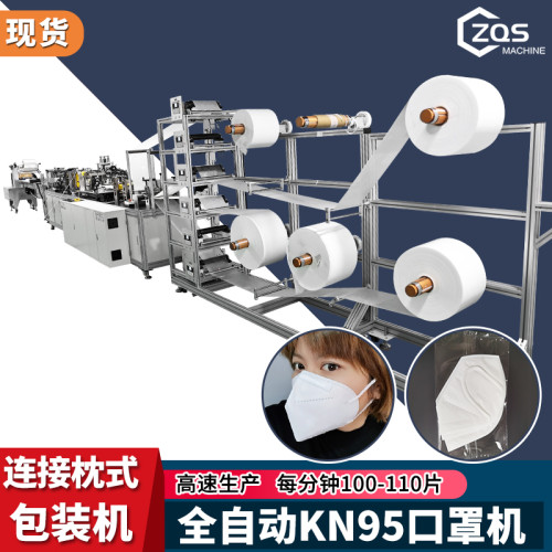 全自动高速KN95口罩机连接枕式包装机每分钟100-110片