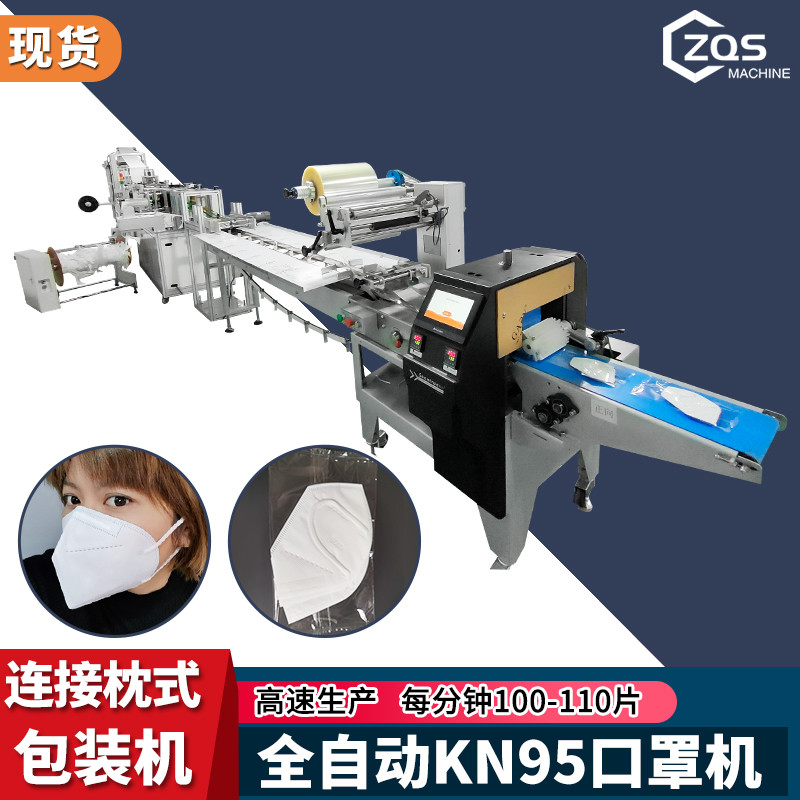 全自动高速KN95口罩机连接枕式包装机每分钟100-110片