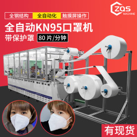 高端定制出口欧美全自动KN95 KF94 2D口罩机带安全防护罩80Pcs/min