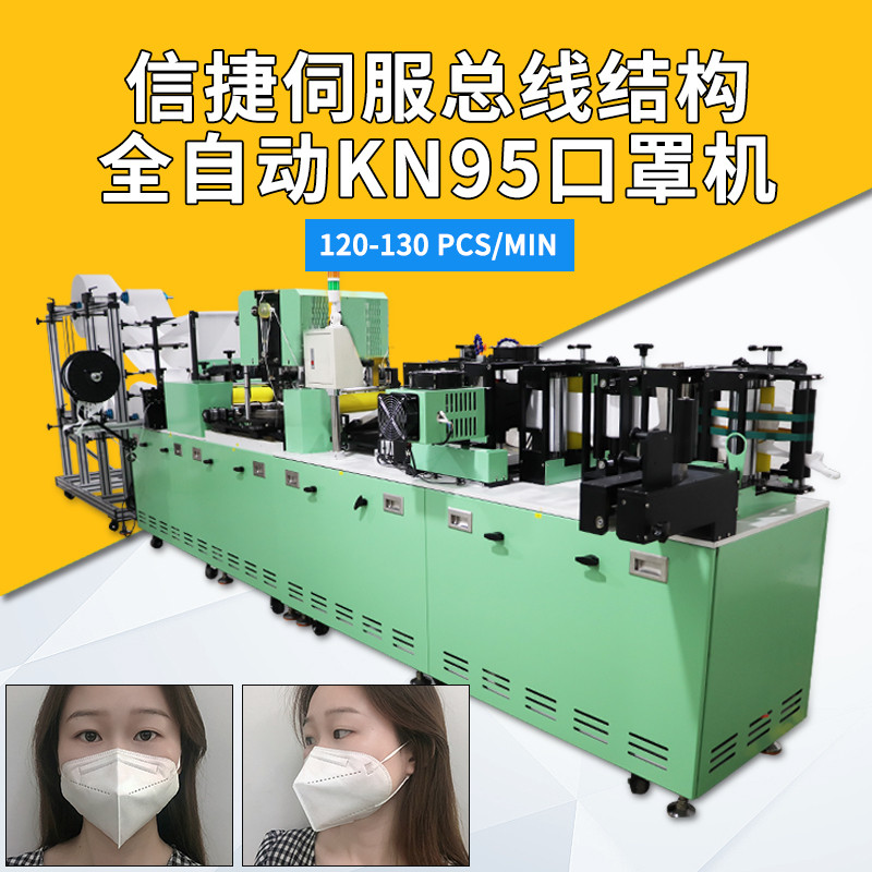 高端定制总线全钢结构KN95口罩机14个伺服电机120-140pcs/min