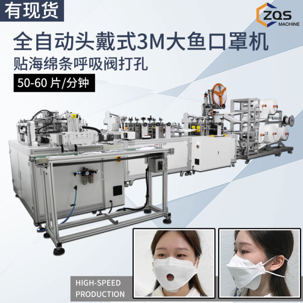 全自动头戴式3M大鱼口罩机自动贴海绵条呼吸阀打孔50-60pcs/min