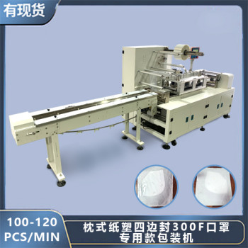 6个伺服电机100-120 pcs/min全自动口罩纸塑四面封包装机