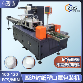 6个伺服电机100-120 pcs/min全自动口罩纸塑四面封包装机