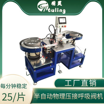 半自动物理压接呼吸阀机