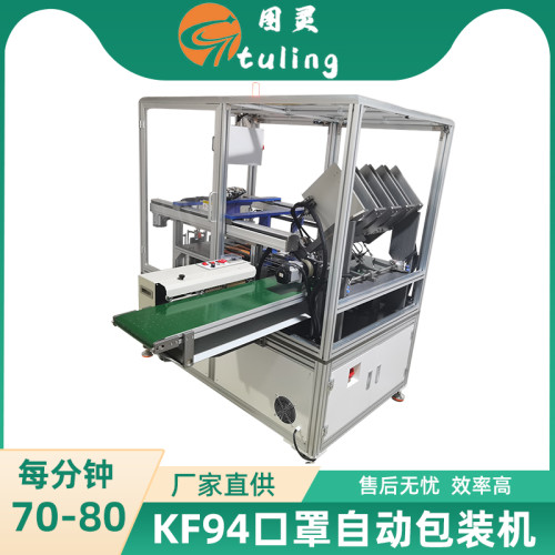 KF94 4通道口罩自动包装机