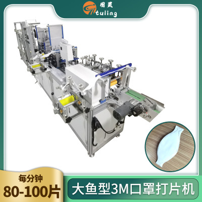 大鱼型3M口罩打片机