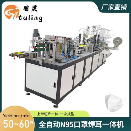 全自动N95口罩焊耳一体机