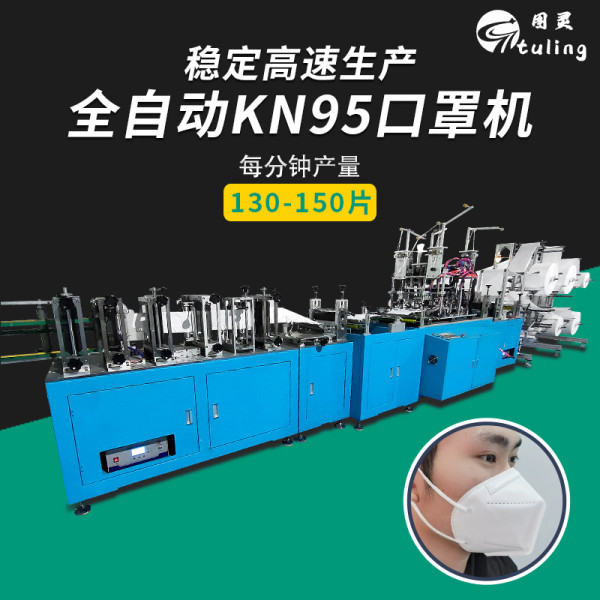 全自动高速KN95，每分钟稳定生产130-150片。