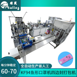 KF94一拖一鱼型口罩机带四面封包装机