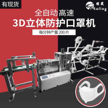 全自动高速3D立体防护口罩机