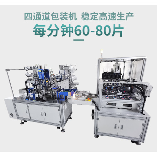 KF94一拖一鱼型口罩机带四通道包装机