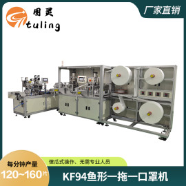 KF94一拖一鱼型口罩机
