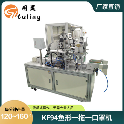 KF94一拖一鱼型口罩机