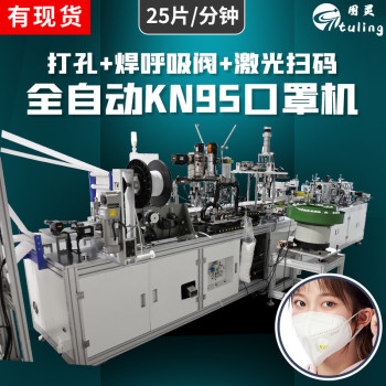 全自动KN95口罩机打孔加焊呼吸阀激光扫码