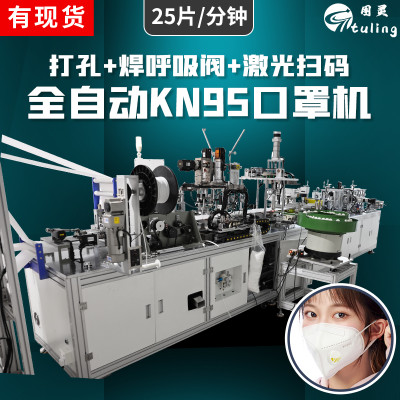 全自动KN95口罩机打孔加焊呼吸阀激光扫码