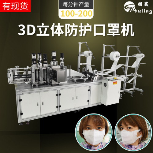 全自动高速3D立体防护口罩机