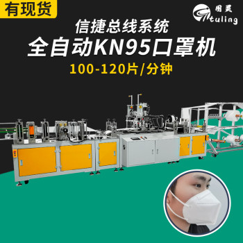 总线全自动高速KN95口罩机，每分钟稳定生产100-120片。