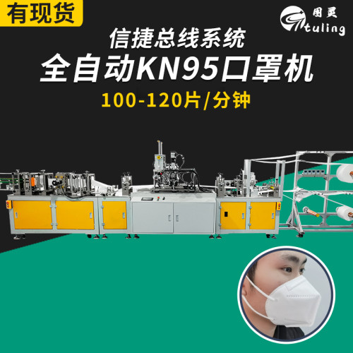 总线全自动高速KN95口罩机，每分钟稳定生产100-120片。