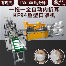 全自动KF94一拖一鱼型口罩机每分钟130-160片