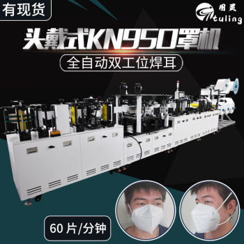 全自动KN95双工位焊耳头戴式口罩机每分钟生产60片