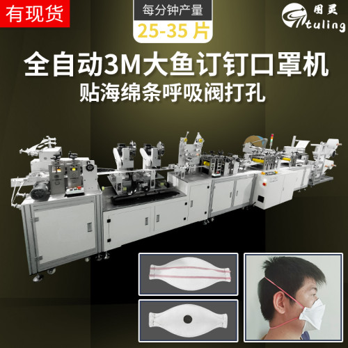 全自动3M大鱼订钉贴海绵条呼吸阀打孔口罩机每分钟25-35片