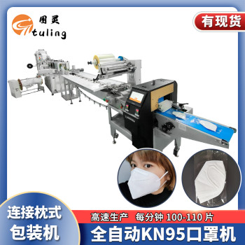 全自动高速KN95口罩机连接枕式包装机每分钟100-110片