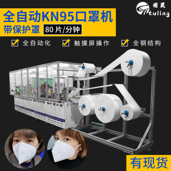 厂家直供总线款带安全保护罩全钢结构全自动高速KN95口罩机70-80片/分钟
