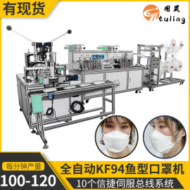 源头厂家供应全自动高速KF94一拖一鱼型口罩机每分钟100-120片
