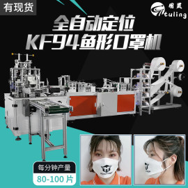 全国首推KF94鱼形定位口罩机全自动一拖一KF94定位口罩机80-100片/分钟