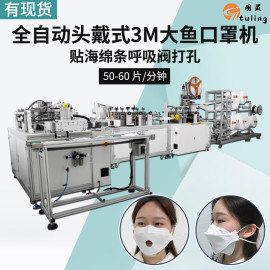 全自动头戴式3M大鱼口罩机可贴海绵条及带呼吸阀打孔KF94大鱼口罩机每分钟50-60片