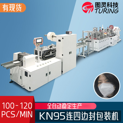 全自动高速N95口罩机连接四边封纸塑包装机全自动kn95口罩生产线