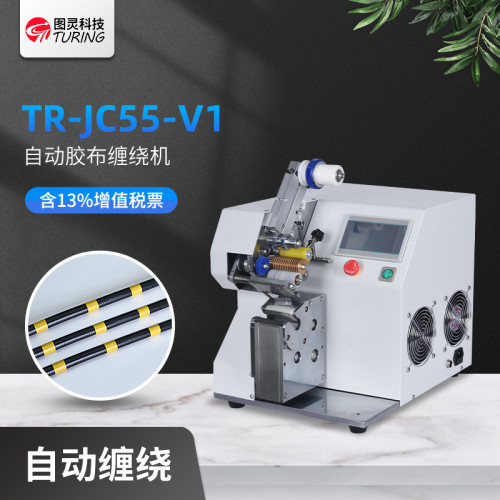 TR-JC55-V1自动胶布缠绕机