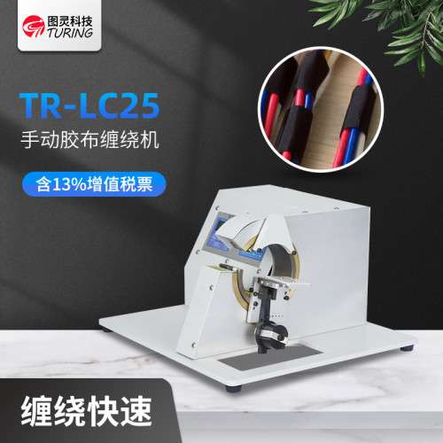 TR-LC25手动胶布缠绕机