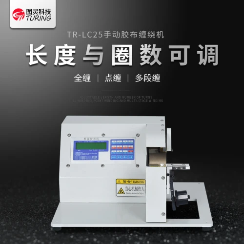 TR-LC25手动胶布缠绕机