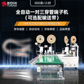 TR-DM03全自动一对三穿号码管热缩管端子机