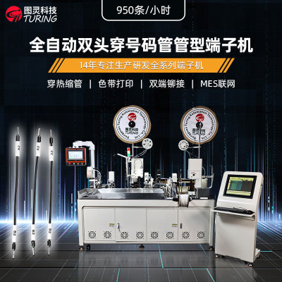 TR-DM04全自动双头穿号码管管型端子机