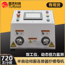 TR-SL01半自动伺服连接器拧螺帽机