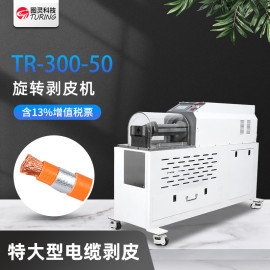 TR-300-50旋转剥皮机