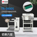 TR-9800S全自动同轴线剥线机