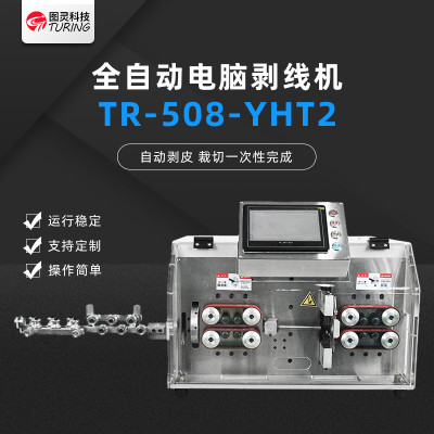 TR-508-YHT2多芯护套线剥 自动剥皮机